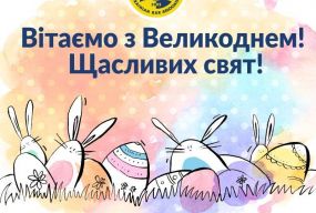 Вітаємо з Великоднем! Щасливих свят!