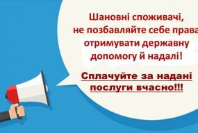 Не позбавляйте себе права отримувати державну допомогу й надалі!!!