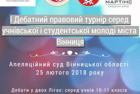 I Дебатний правовий турнір серед учнівської і студентської молоді м. Вінниця