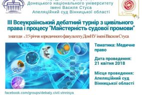 Всеукраїнський цивілістичний дебатний турнір "Майстерність судової промови"