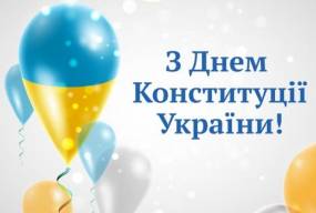 Вітаємо з Днем Конституції України!