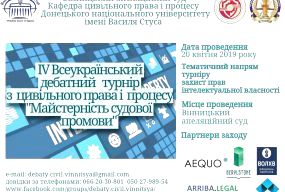 ІV Всеукраїнський дебатний турнір з цивільного права і процесу «Майстерність судової промови»