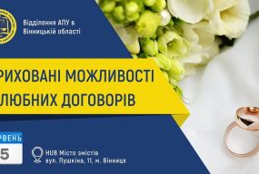 Захід «Приховані можливості шлюбних  договорів»