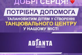 Танцювальний колектив «Adjanta» звертається до кам'янчан по допомогу