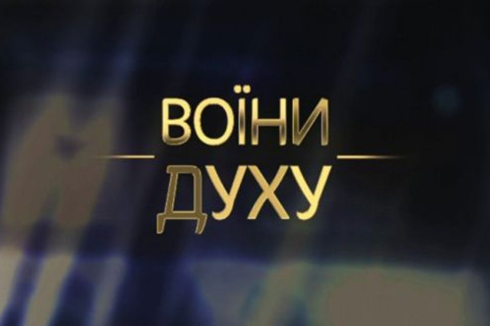У кінотеатрі Кам’янця покажуть документальний фільм «Воїни духу»