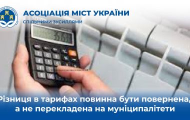 Різниця в тарифах повинна бути повернена, а не перекладена на муніципалітети