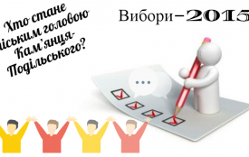 Хто хоче стати мером Кам’янця-Подільського? (СПИСОК КАНДИДАТІВ)