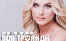 У Кам'янці відбудеться четвертий концерт Ірини Федишин