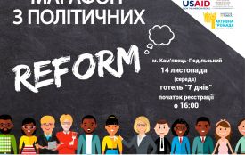 У Кам'янці відбудеться марафон з політичних реформ