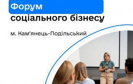 У Кам’янці-Подільському відбудеться Форум соціального бізнесу