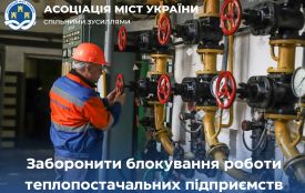 Заборонити блокування роботи теплопостачальних підприємств